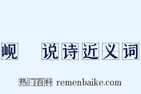 岘傭说诗近义词是什么意思的图片